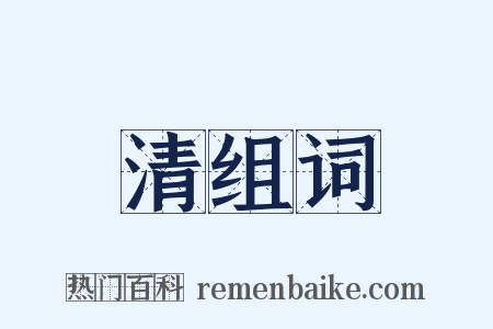 清组词是什么意思的图片